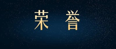 又一榮譽(yù)！中國(guó)制造業(yè)民營(yíng)企業(yè)500強(qiáng)，高金集團(tuán)榜上有名